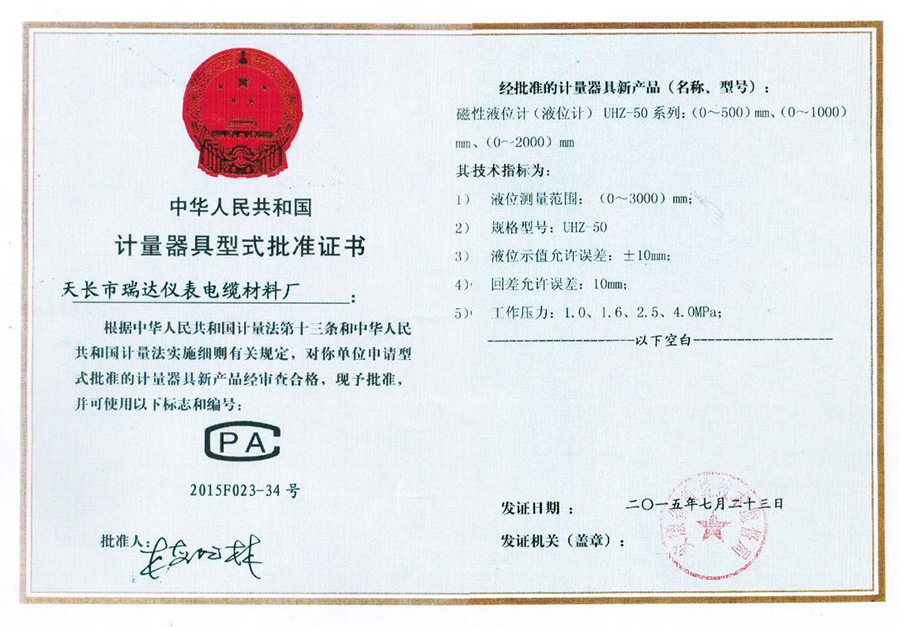 計(jì)量器具型式批準(zhǔn)證書